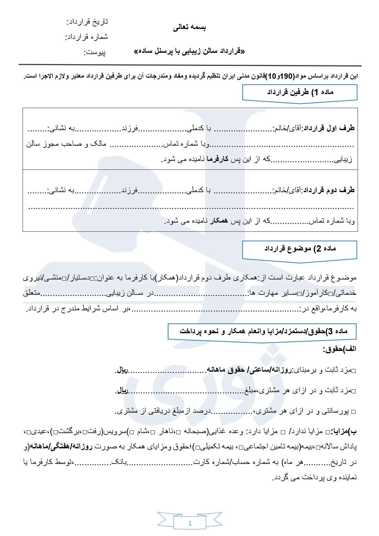 نمونه قرارداد تشریفات همایش،افتتاحیه و اختتامیه