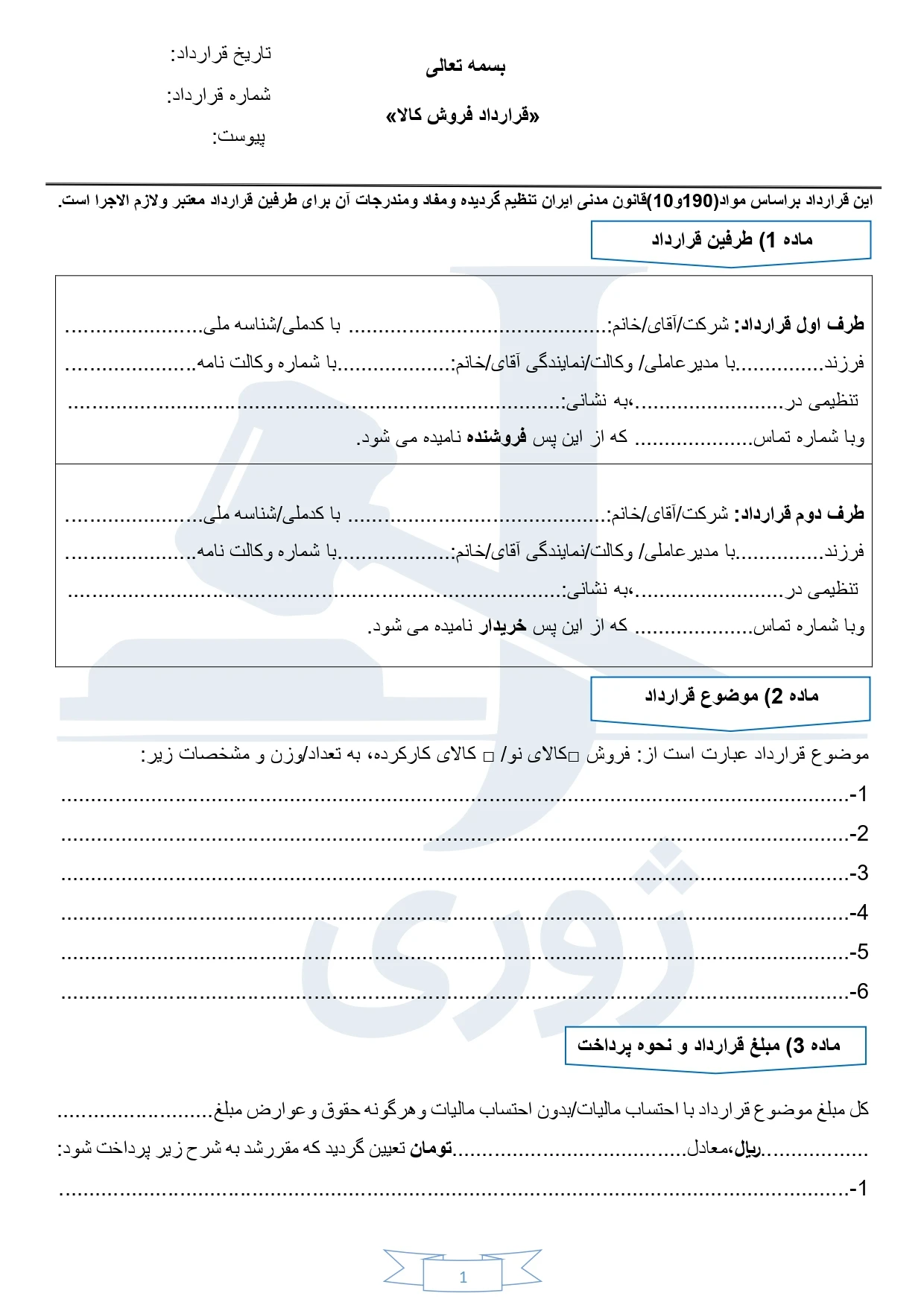 نمونه قرارداد همکاری بین دو شرکت