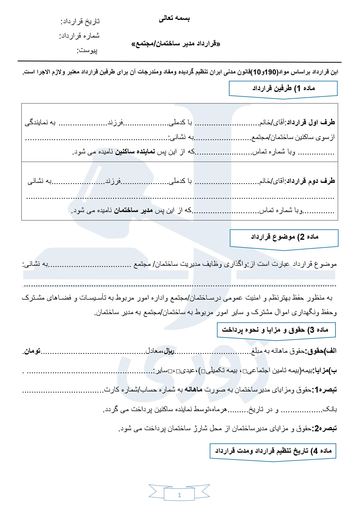 نمونه قرارداد کاری