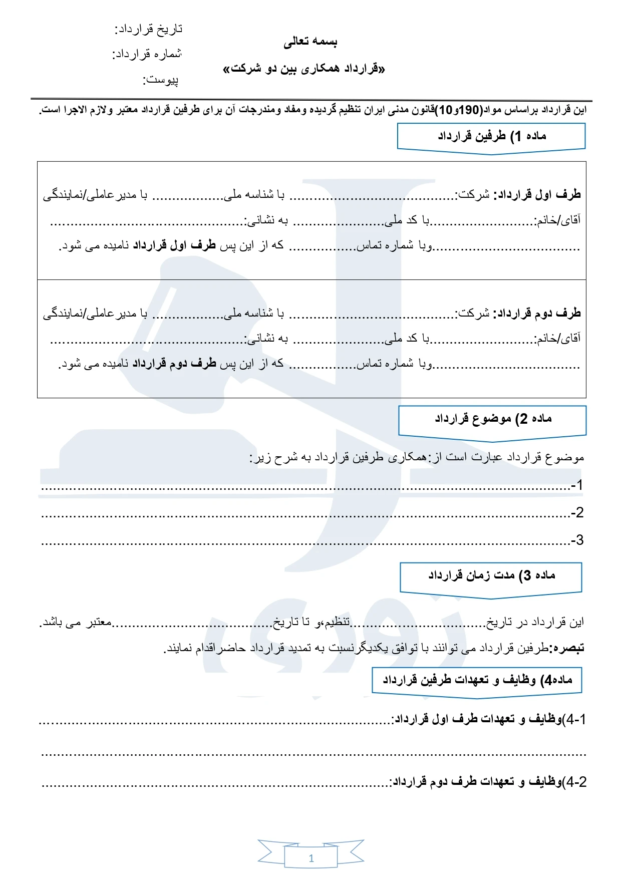 قرارداد با مشاور کسب و کار