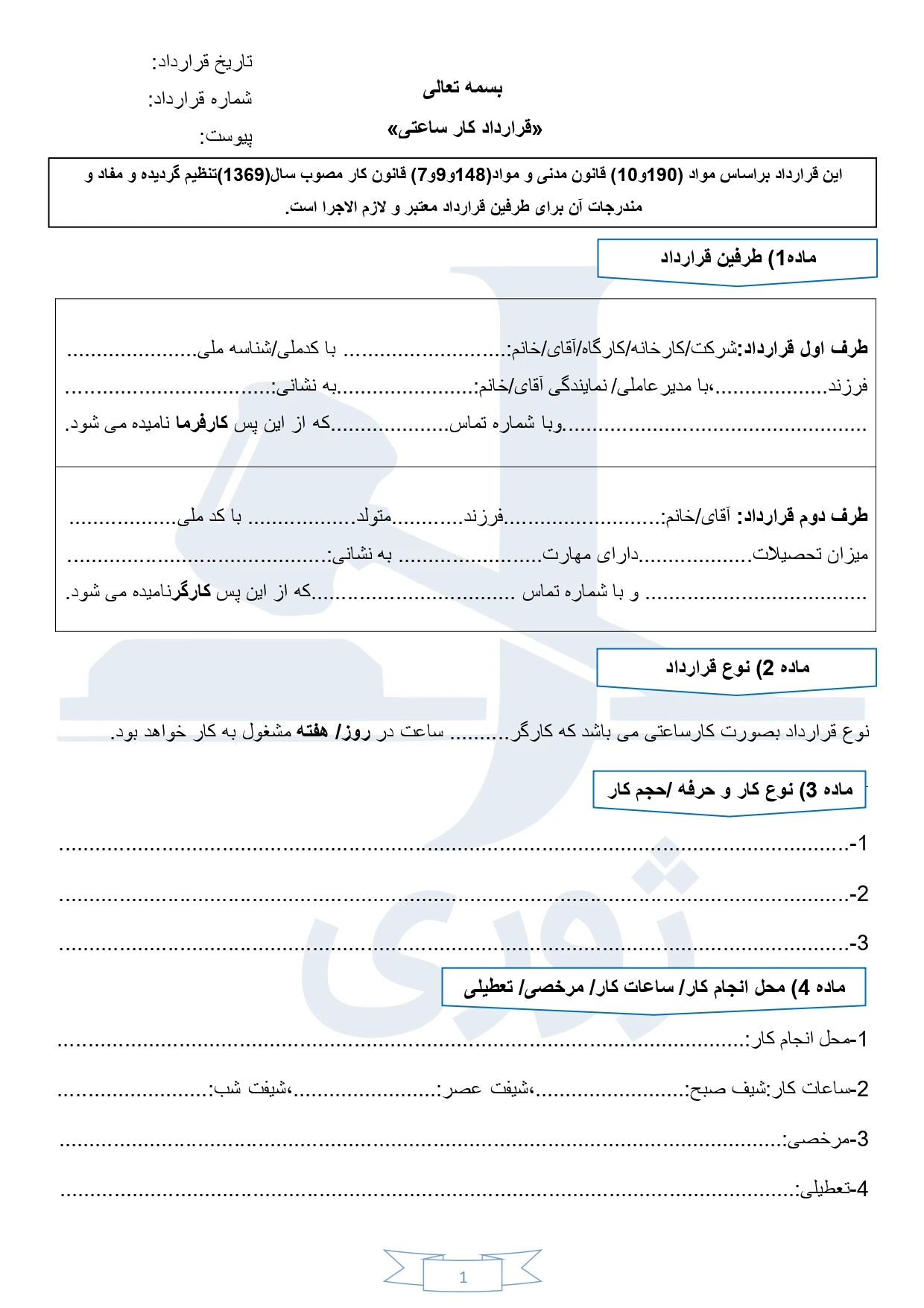 نمونه قرارداد کار ساعتی