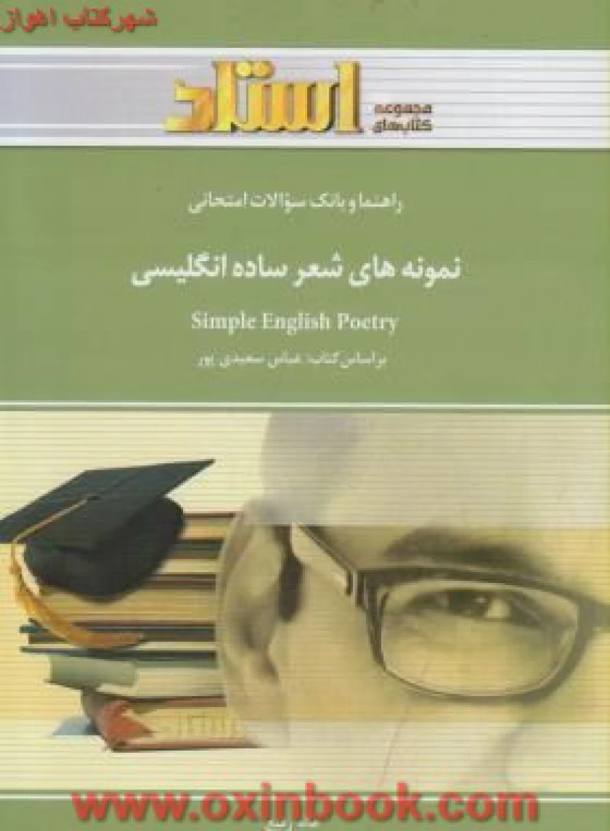 نمونه های شعرساده انگلیسی ( راهنمای کتاب پیام نور ) / استاد