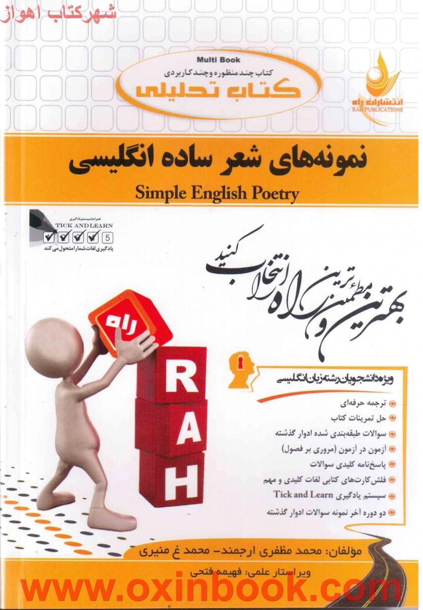 نمونه های شعرساده انگلیسی ( راهنمای کتاب پیام نور ) / انتشارات راه