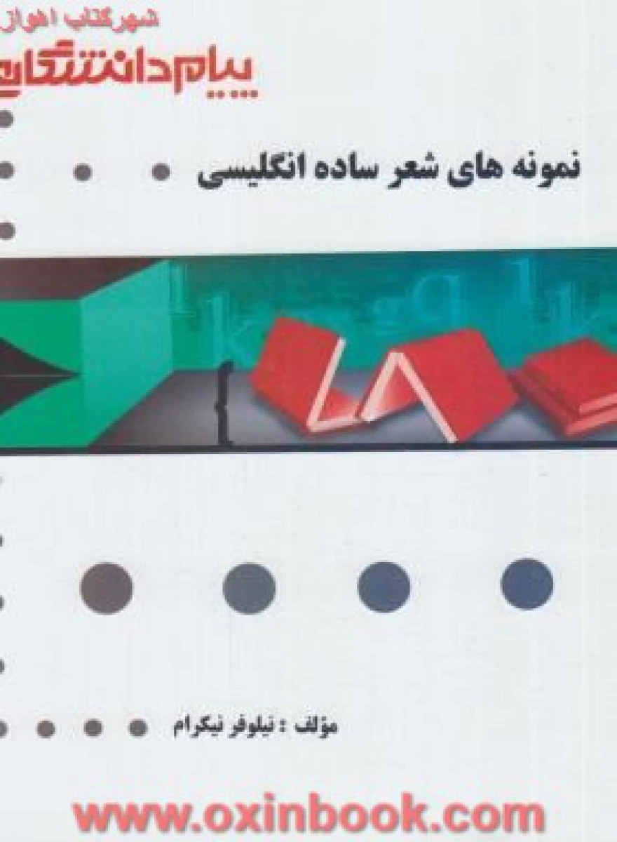 نمونه های شعرساده انگلیسی ( راهنمای کتاب پیام نور ) / نشرطلایی پویندگان دانشگاه