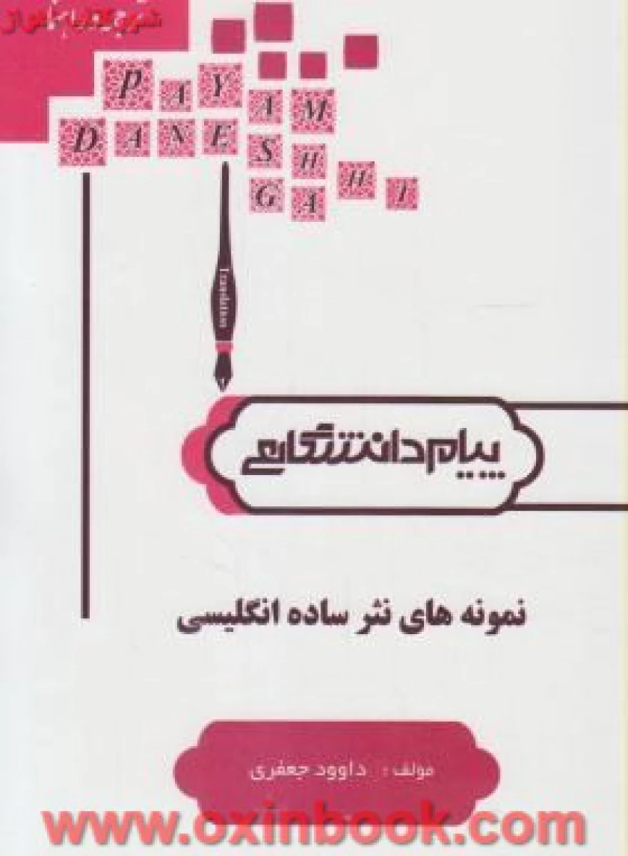 نمونه های نثر ساده انگلیسی ( راهنمای کتاب پیام نور ) / نشرپیام دانشگاهی