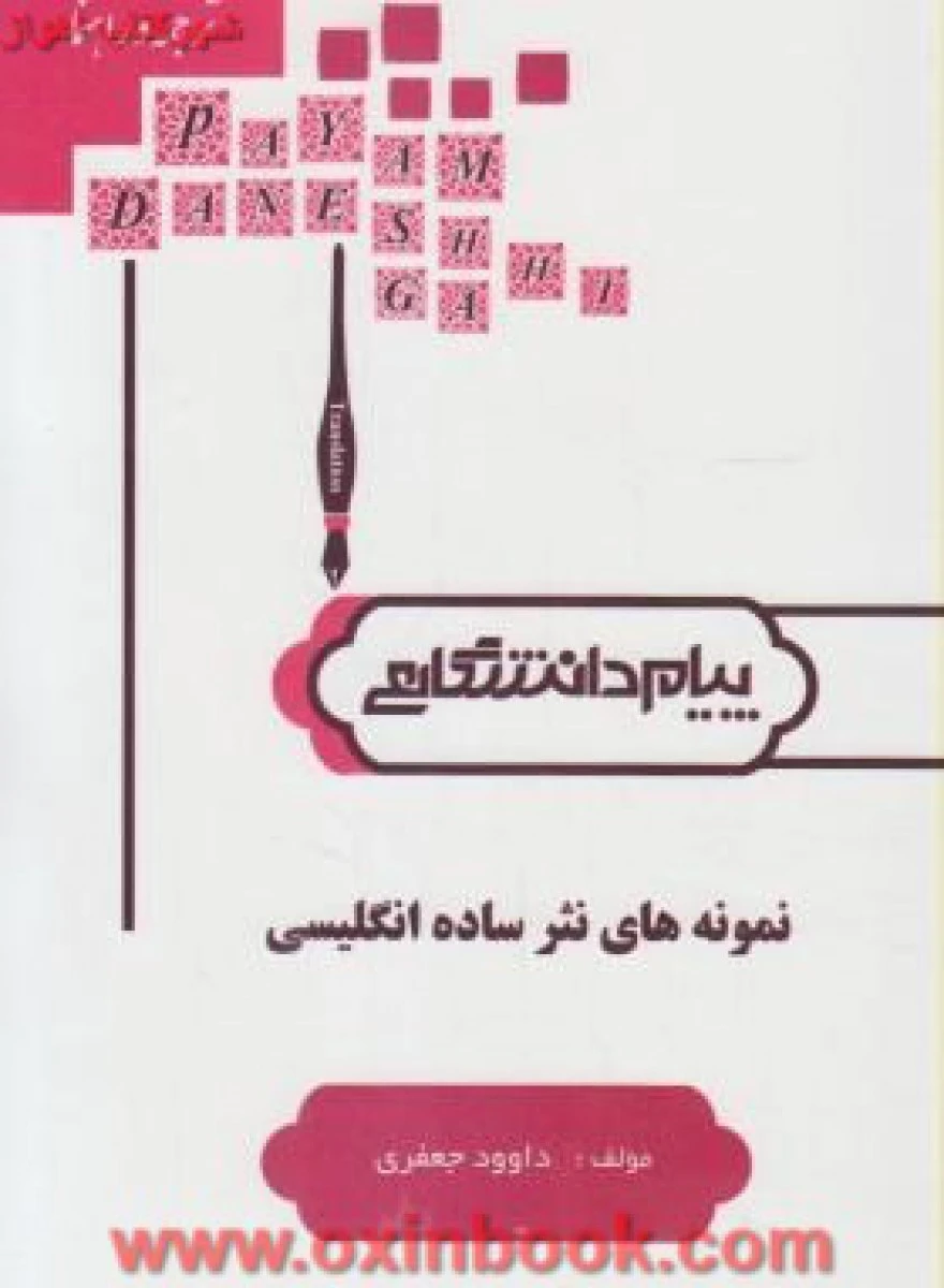 نمونه های نثرساده انگلیسی ( راهنمای کتاب پیام نور ) / نشرپیام دانشگاهی