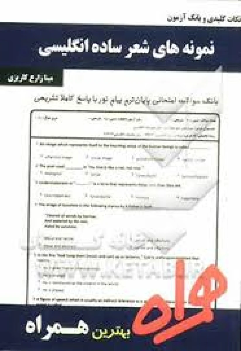 نمونه های نثرساده انگلیسی / نکات کلیدی و بانک آزمون همراه