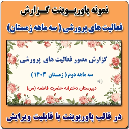 نمونه پاورپوینت گزارش مصور سه ماهه زمستان 1403 فعالیتهای پرورشی در قالب pptx
