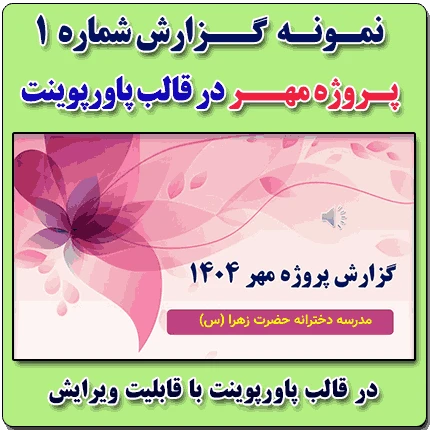 نمونه پاورپوینت گزارش پروژه مهر در قالب pptx (نمونه شماره 1)
