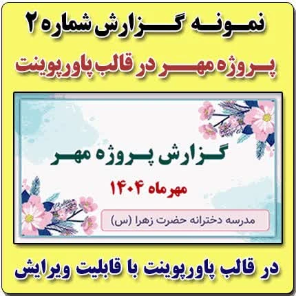 نمونه پاورپوینت گزارش پروژه مهر در قالب pptx (نمونه شماره 2)
