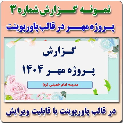 نمونه پاورپوینت گزارش پروژه مهر در قالب pptx (نمونه شماره 3)