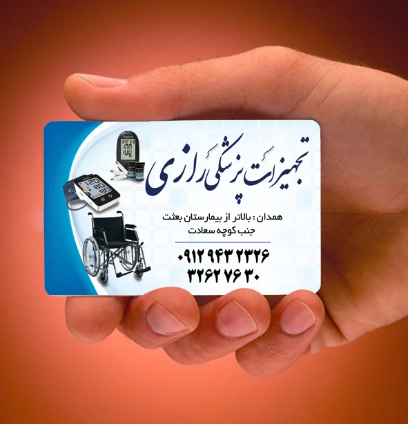 نمونه کارت ویزیت لایه باز تجهیزات پزشکی