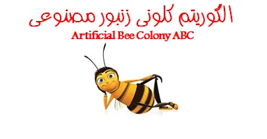 نمونه کد الگوریتم زنبور عسل در متلب-Bees Algorithm (BeA) in MATLAB