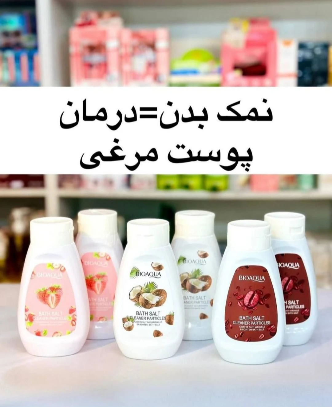 نمک بدن BioAqua