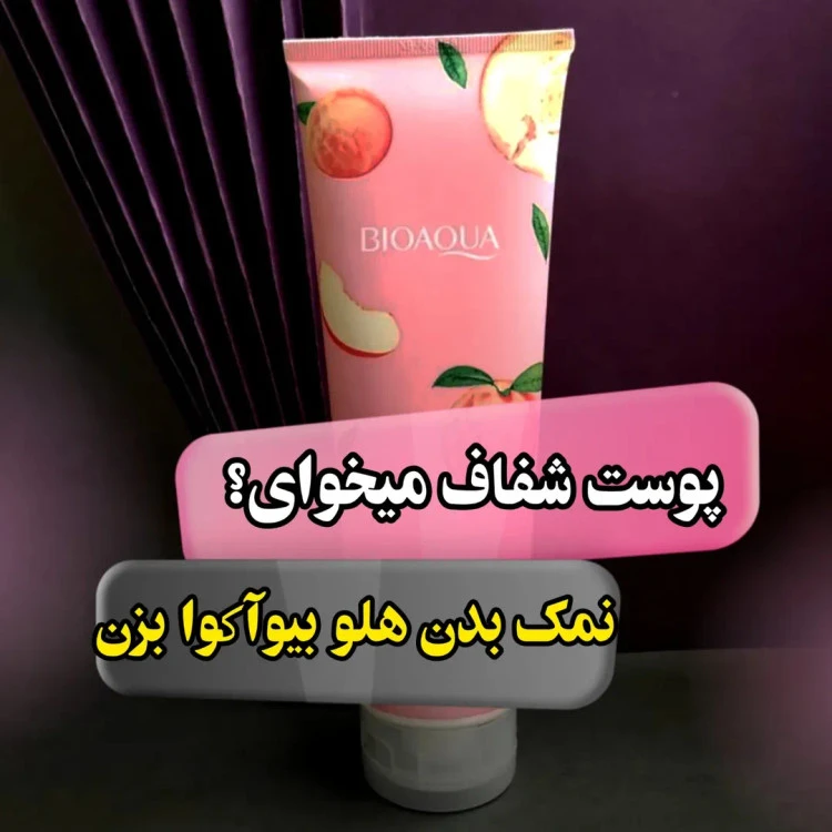 نمک بدن هلو بیوآکوا ۲۵۰ گرم