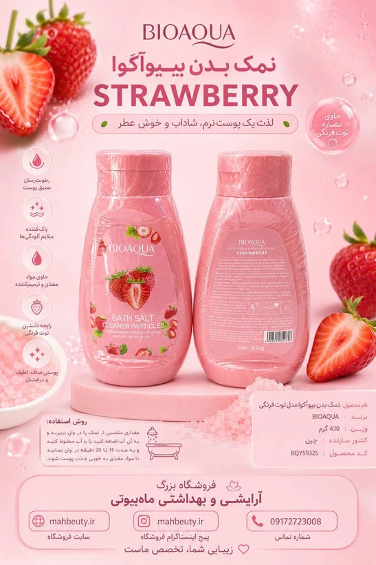 نمک و اسکراب بدن توت فرنگی (نرم کننده و درخشان کننده پوست) وزن 430 گرم
