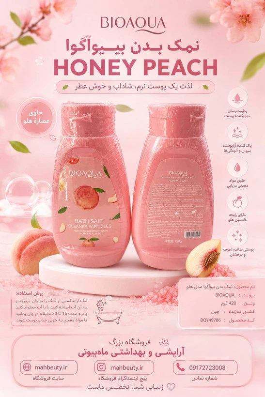 نمک و اسکراب بدن هلو (نرم کننده و درخشان کننده پوست) وزن 430 گرم
