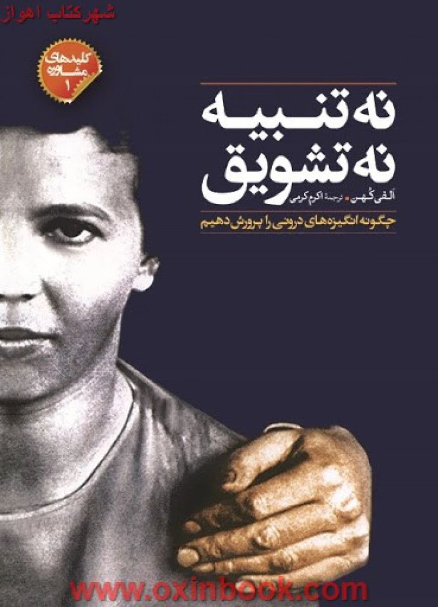 نه تنبیه نه تشویق / الفی کهن / اکرم کرمی / نشر صابرین