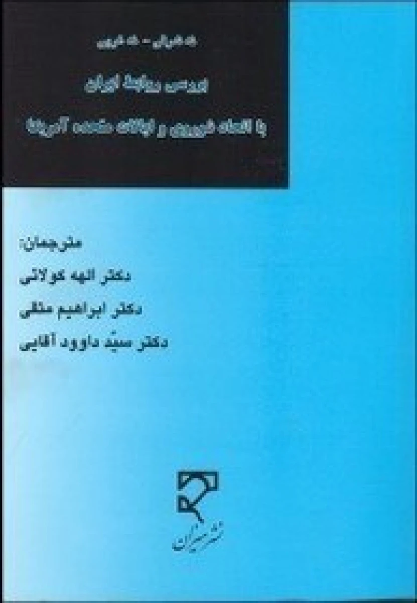 نه شرقی نه غربی بررسی روابط ایران با اتحاد شوروی و ایالات متحده آمریکا / الهه کولائی / نشر میزان