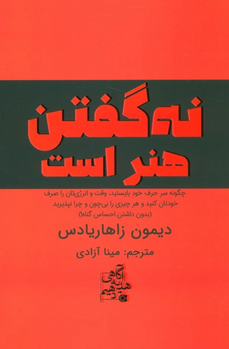 نه گفتن هنر است / دیمون زاهاریادس / مینا آزادی / نشرابوعطا