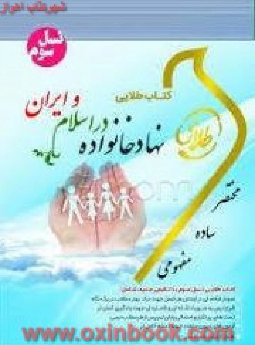 نهاد خانواده در اسلام و ایران ( راهنمای کتاب پیام نور ) / نسل سوم / نشرطلایی پویندگان دانشگاه