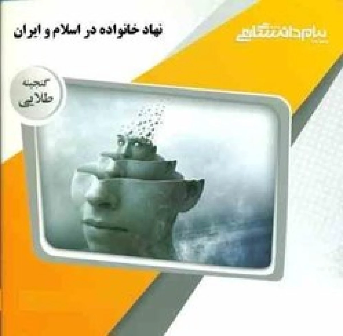 نهاد خانواده در اسلام و ایران ( راهنمای کتاب پیام نور ) / نشرپیام دانشگاهی
