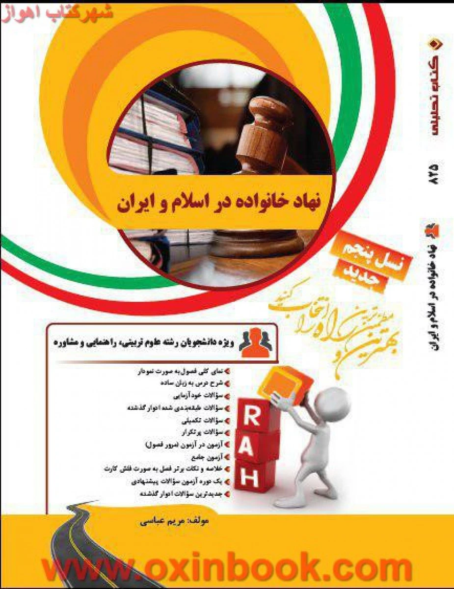 نهاد خانواده در اسلام و ایران نسل پنجم ( راهنمای کتاب پیام نور ) / انتشارات راه