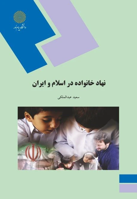 نهاد خانواده در اسلام و ایران
