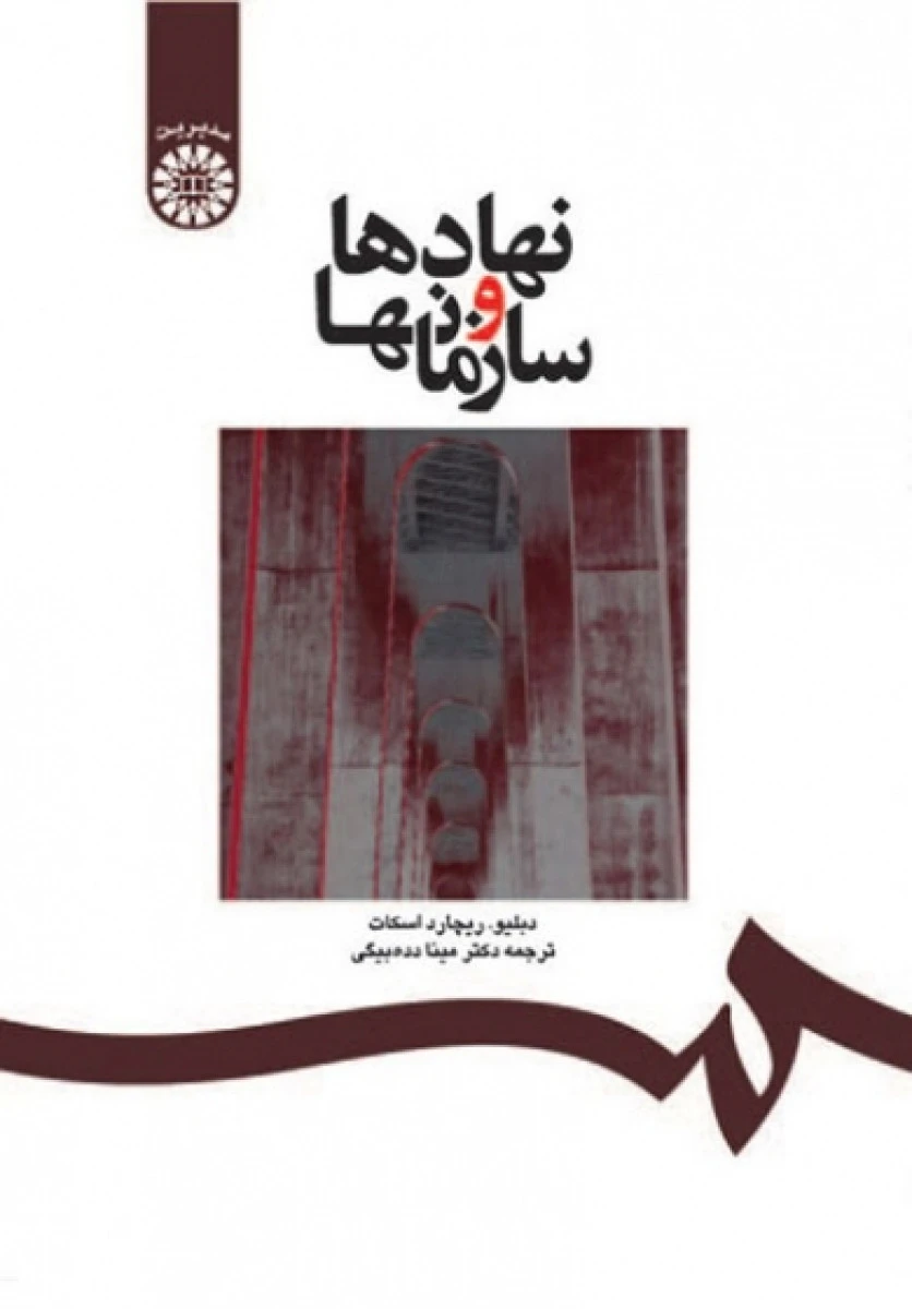 نهادها و سازمانها / دبلیو ریچارد اسکات / مینا دده بیگی / سمت1220