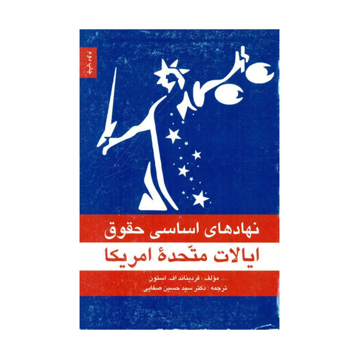 نهادهای اساسی حقوق ایالات متحده امریکا / فردیناند اف استون / حسین صفایی / جنگل