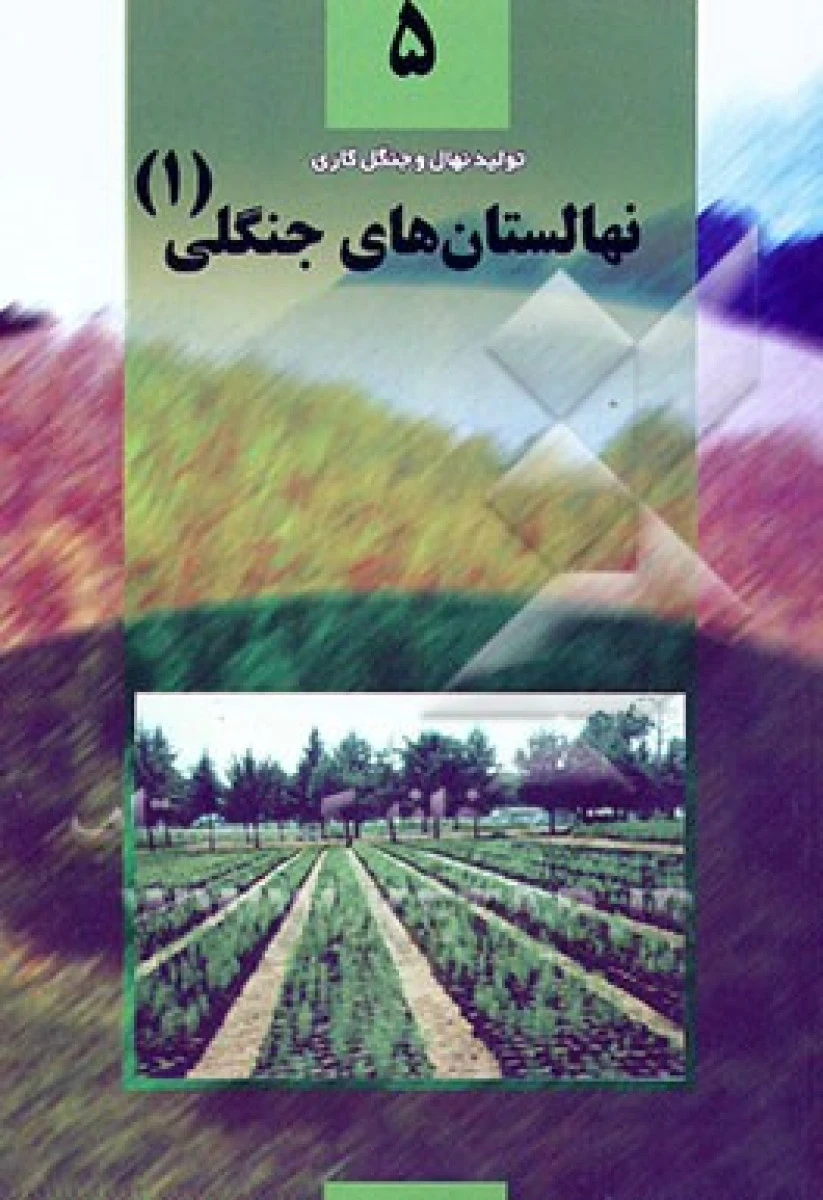 نهالستان های جنگلی جلد2 (تولید نهال و جنگل کاری 7 ) / عبدالصمد کلیدری