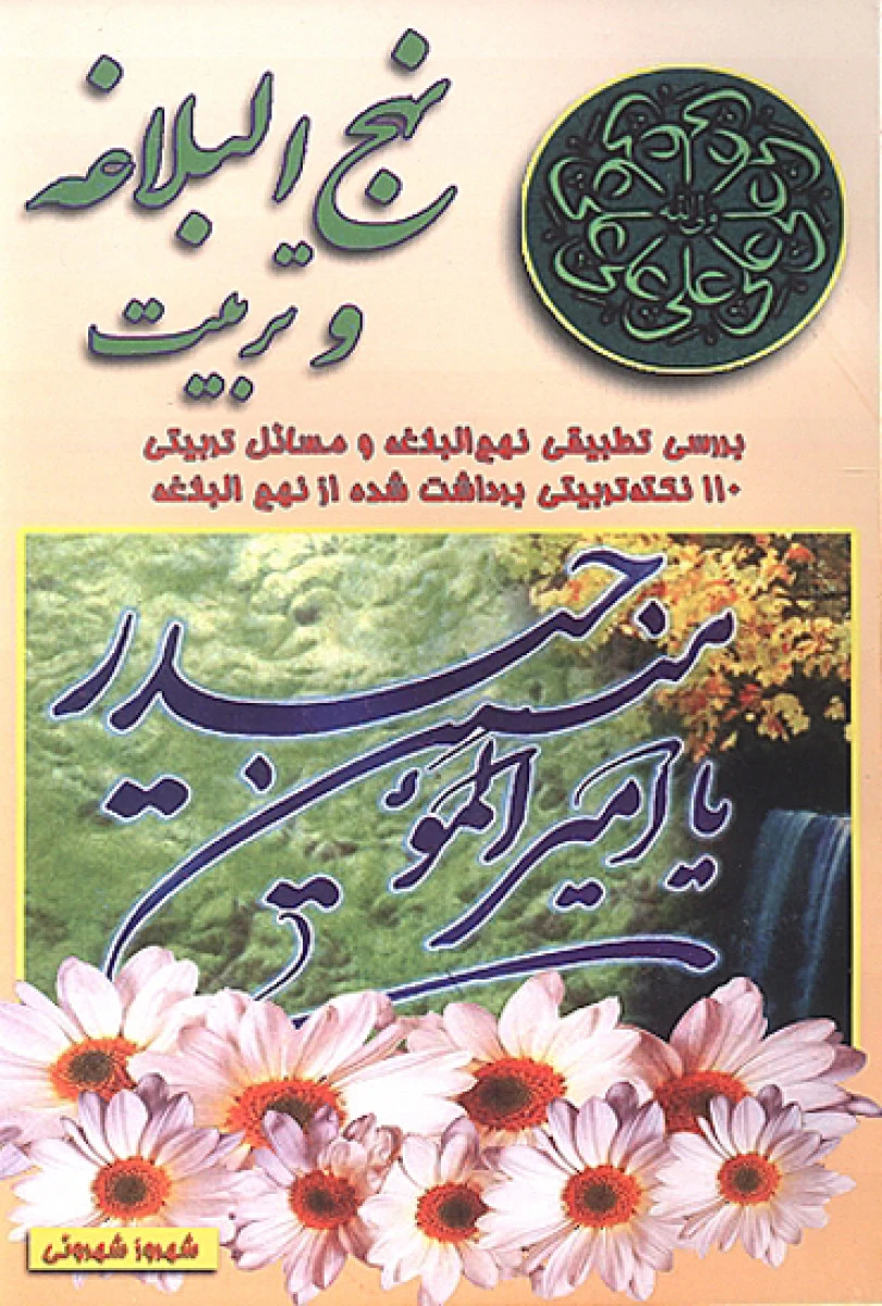 نهج البلاغه و تربیت / شهروز شهروئی / نشر نجبا