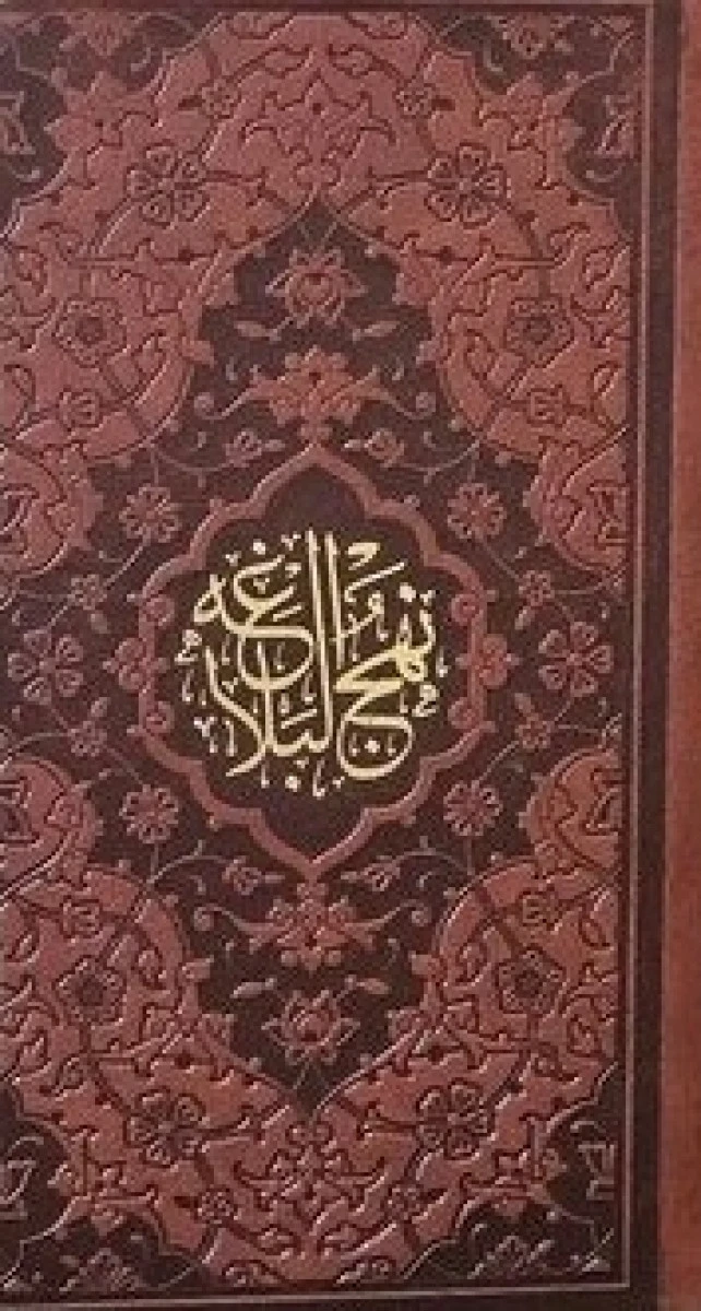 نهج البلاغه پالتویی جلد چرم / شریف رضی / نشرپیام عدالت