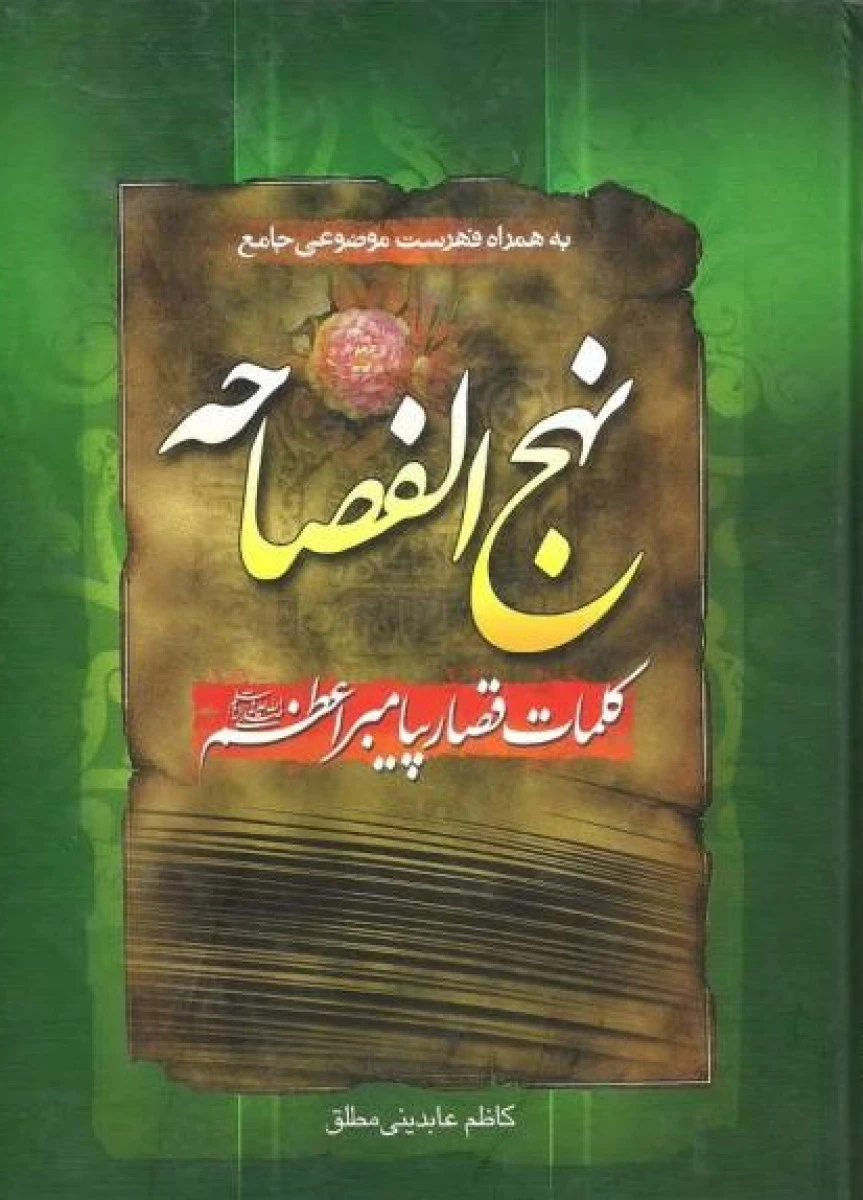 نهج الفصاحه(کلمات قصارپیامبراعظم)کاظم عابدینی مطلق/نشرفراگفت