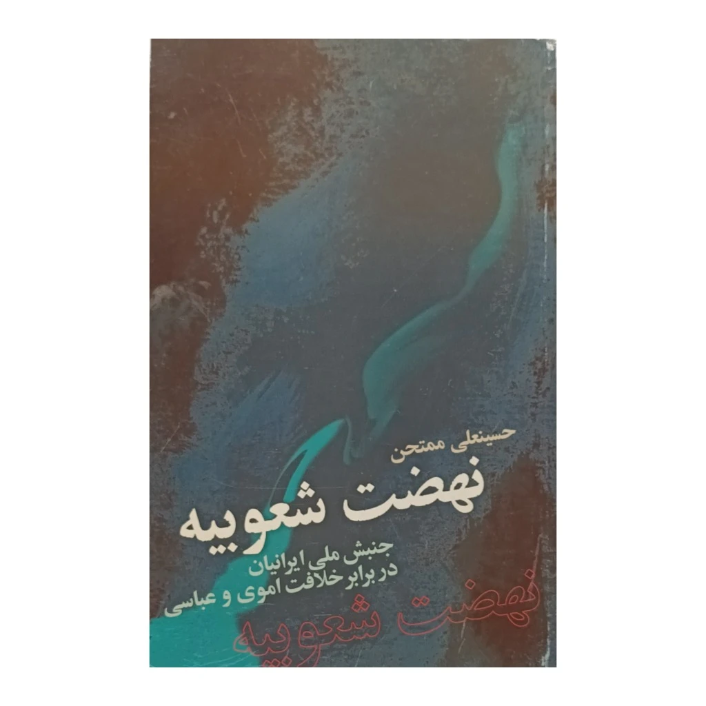 نهضت شعوبیه ( جنبش ملی ایرانیان در برابر خلافت اموی و عباسی )