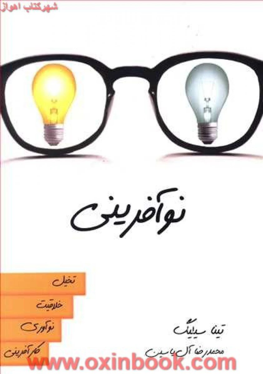 نوآفرینی / تینا سیلیگ / محمدرضا آل یاسین / نشر هامون