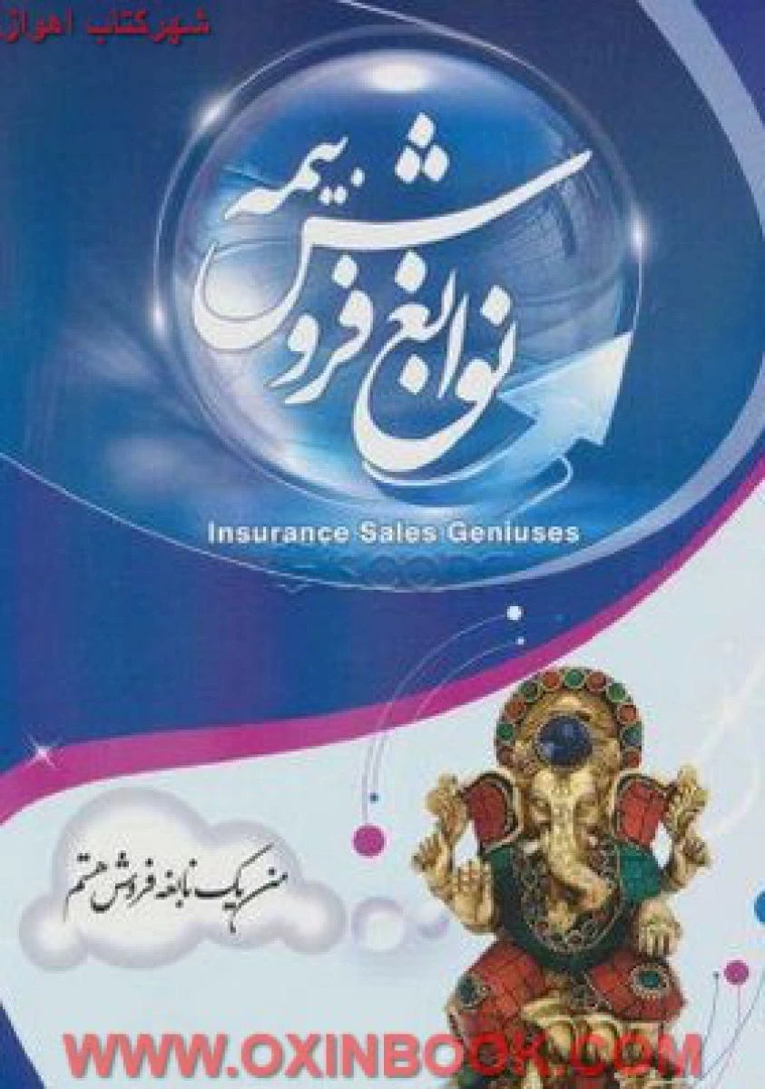 نوابغ فروش بیمه/محمدرضاسرایانی/نشرمصدق