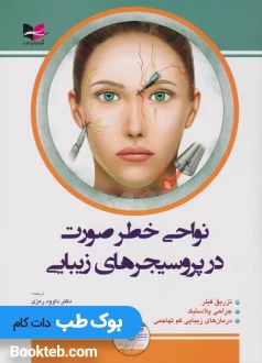 نواحی خطر صورت در پروسیجرهای زیبایی