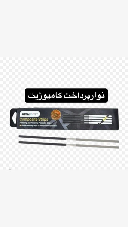 نوار پرداخت کامپوزیت هیلدنت Healdent – پرداخت نهایی و درخشندگی حرفه‌ای ترمیم