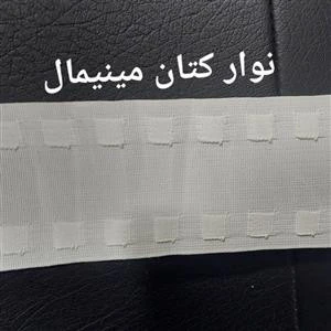 نوار کتان مینیمال ایرانی قیمت مناسب