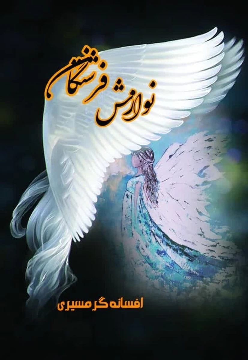 نوازش فرشتگان / افسانه گرمسیری