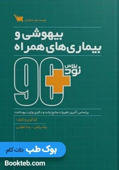 نود پلاس بیهوشی و بیماری های همراه