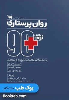نود پلاس روان پرستاری