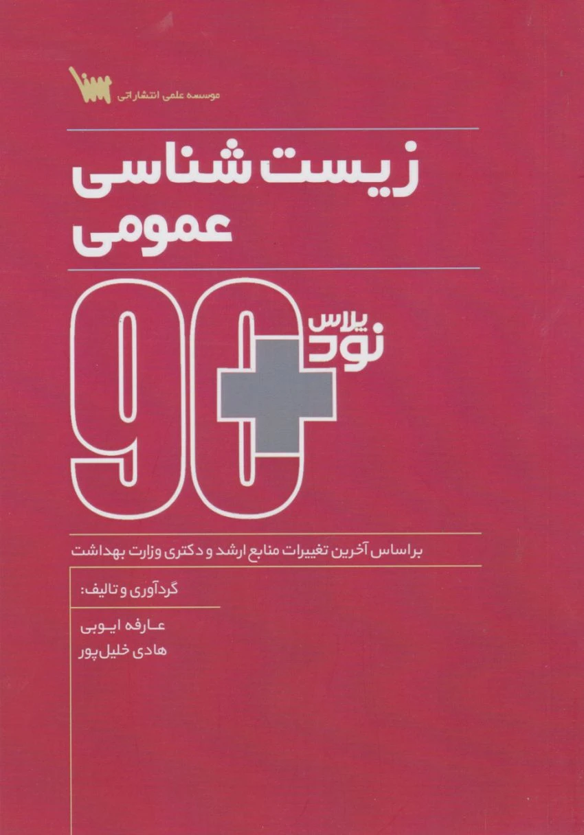 نود پلاس زیست شناسی عمومی