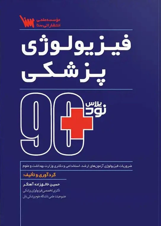 نود پلاس فیزیولوژی پزشکی