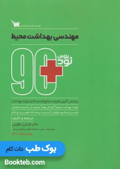 نود پلاس مهندسی بهداشت محیط