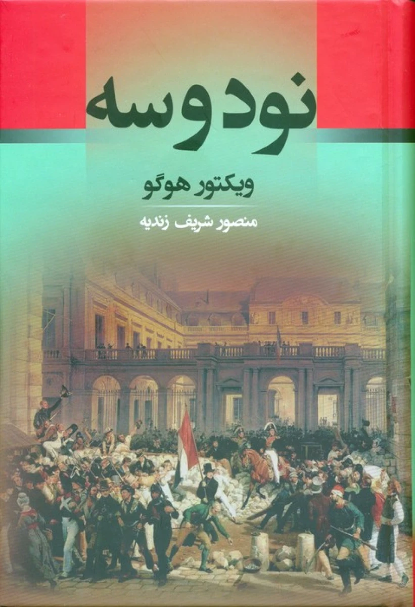 نودوسه / ویکتور هوگو / منصور شریف زندیه / نشرجامی