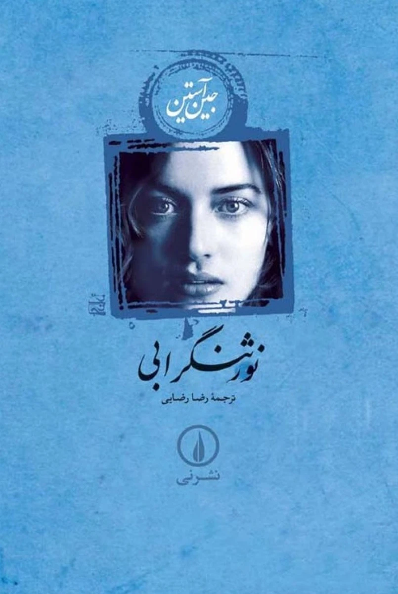 نور ثنگر ابی / جین آستین / رضا رضایی/ نشرنی