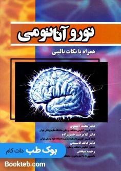 نورو آناتومی همراه با نکات بالینی دکتر اکبری