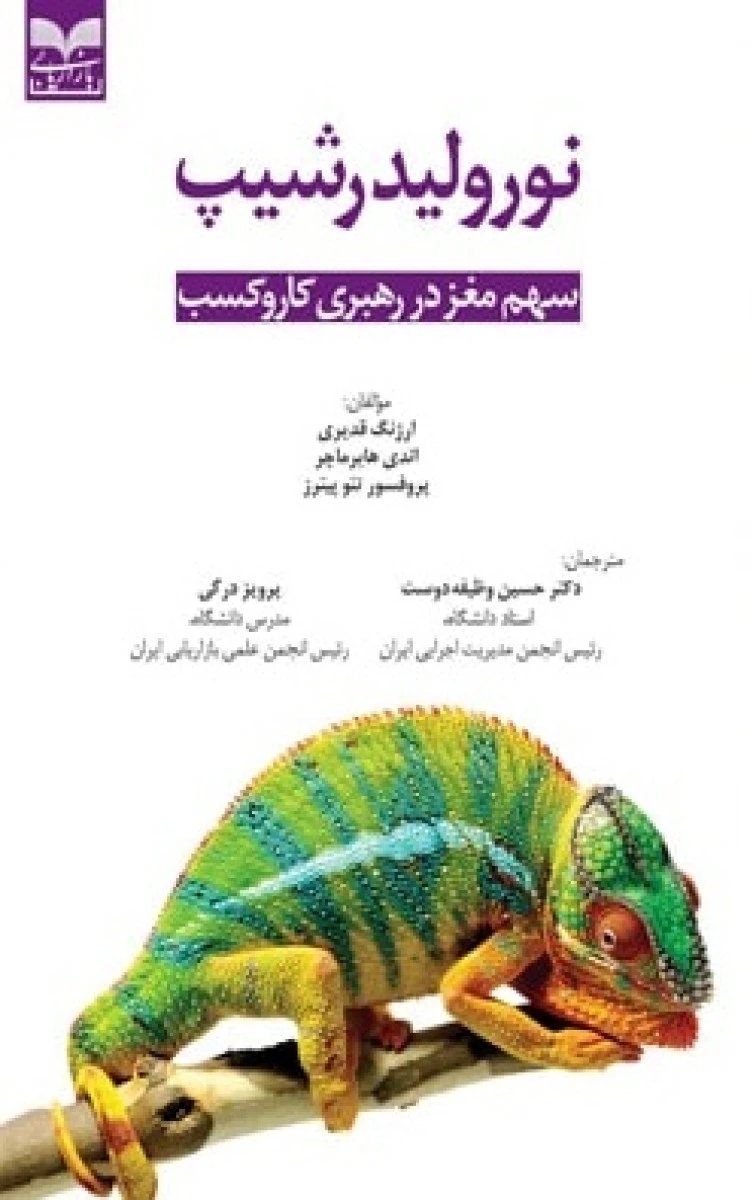 نورو لیدرشیپ / ارژنگ قدیری / اندی هابرماچر / تئو پیترز / حسن وظیفه دوست / پرویز درگی